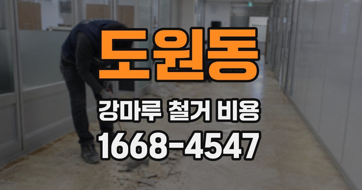 도원동 강마루 철거 비용
