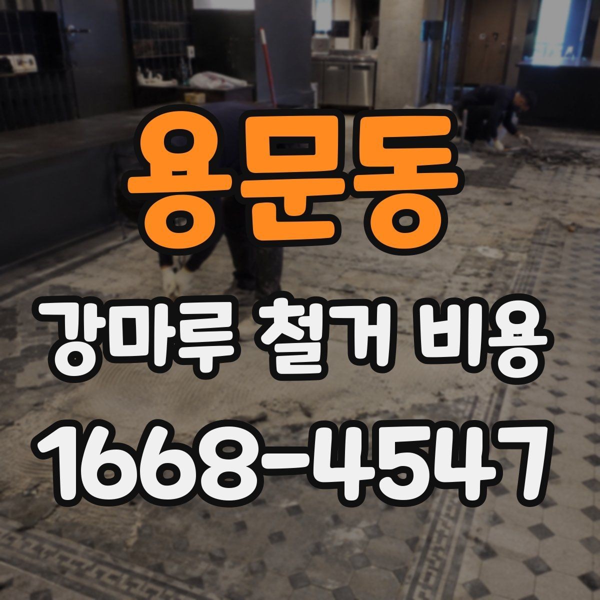 용문동 강마루 철거 비용 문의 시 전달하면 좋은 자료