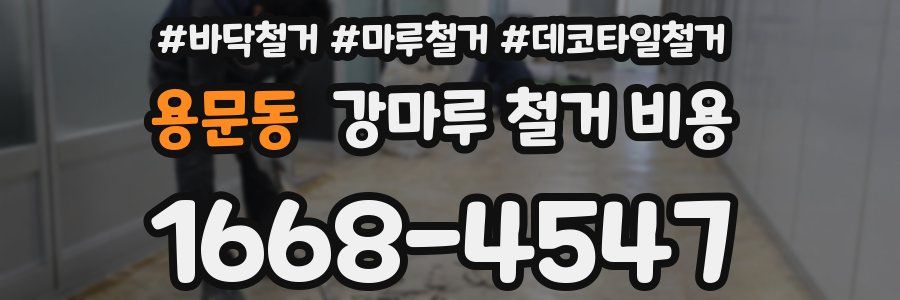 용문동 강마루 철거 비용