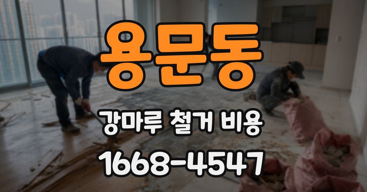 용문동 강마루 철거 비용