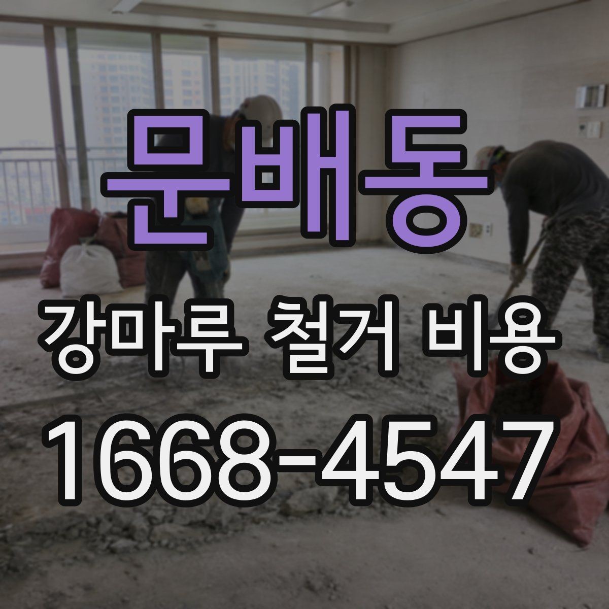 문배동 강마루 철거 비용 상담 시 요청하면 좋은 정보