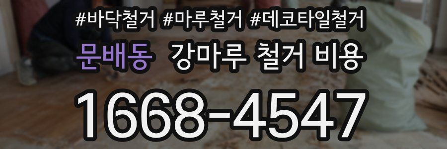 문배동 강마루 철거 비용