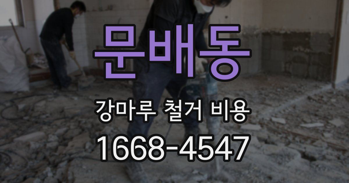 문배동 강마루 철거 비용