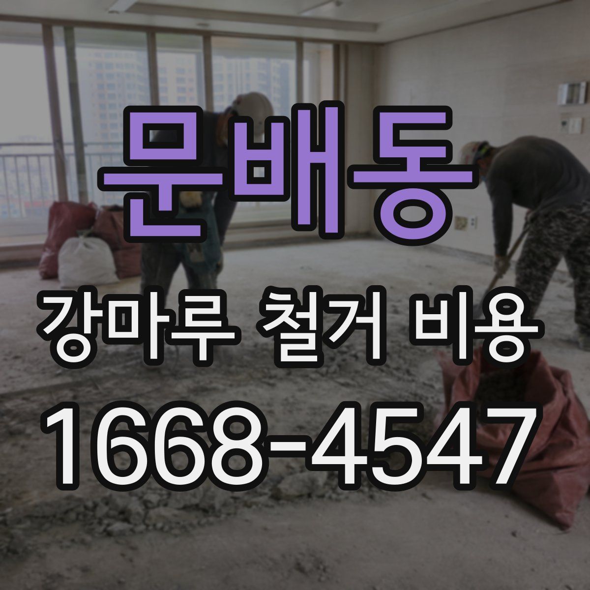 문배동 강마루 철거 비용
