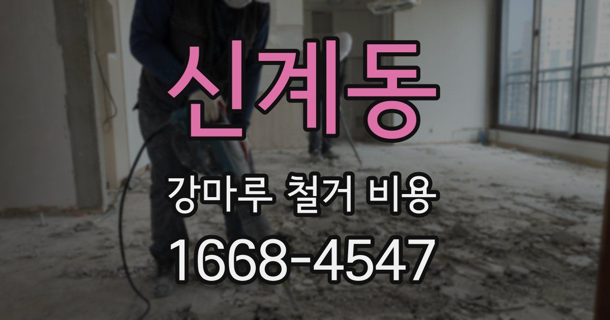 신계동 강마루 철거 비용