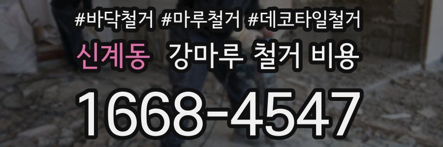 신계동 강마루 철거 비용
