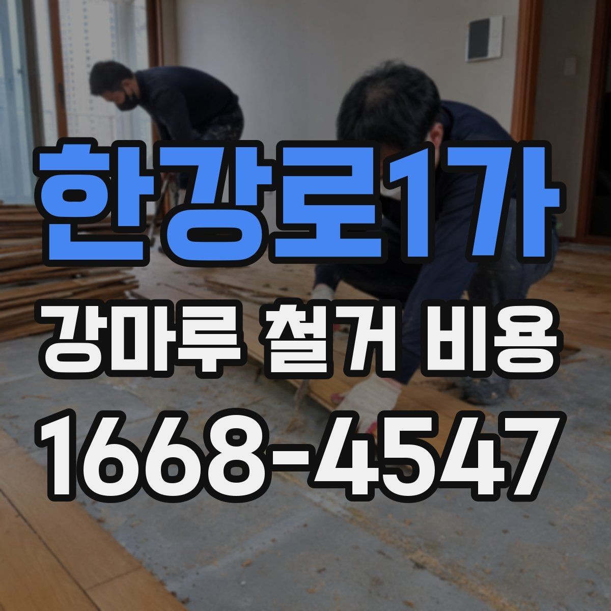 한강로1가 강마루 철거 비용 문의 시 전달하면 좋은 자료