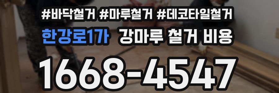 한강로1가 강마루 철거 비용