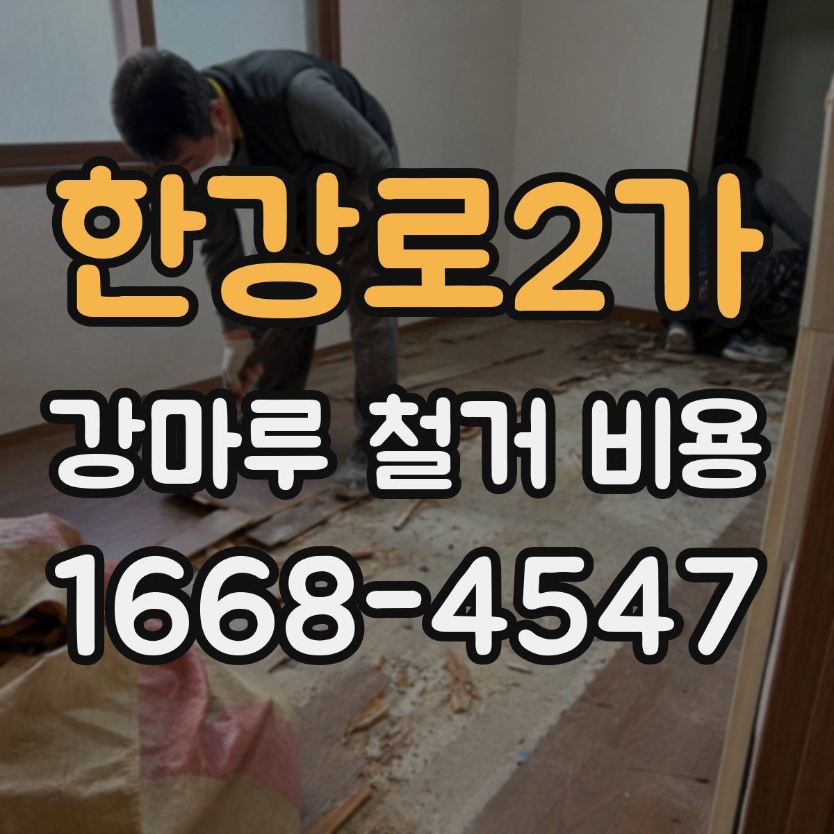 한강로2가 강마루 철거 비용 비교 시 업체 설명에서 볼 점