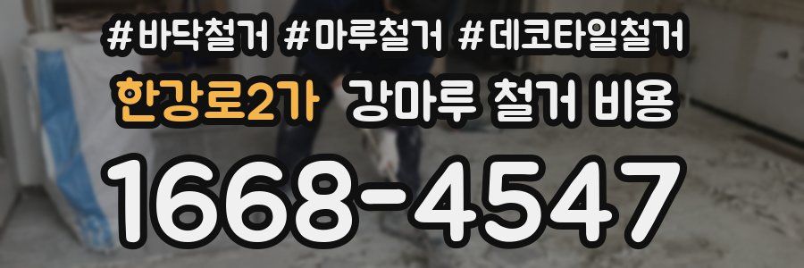 한강로2가 강마루 철거 비용