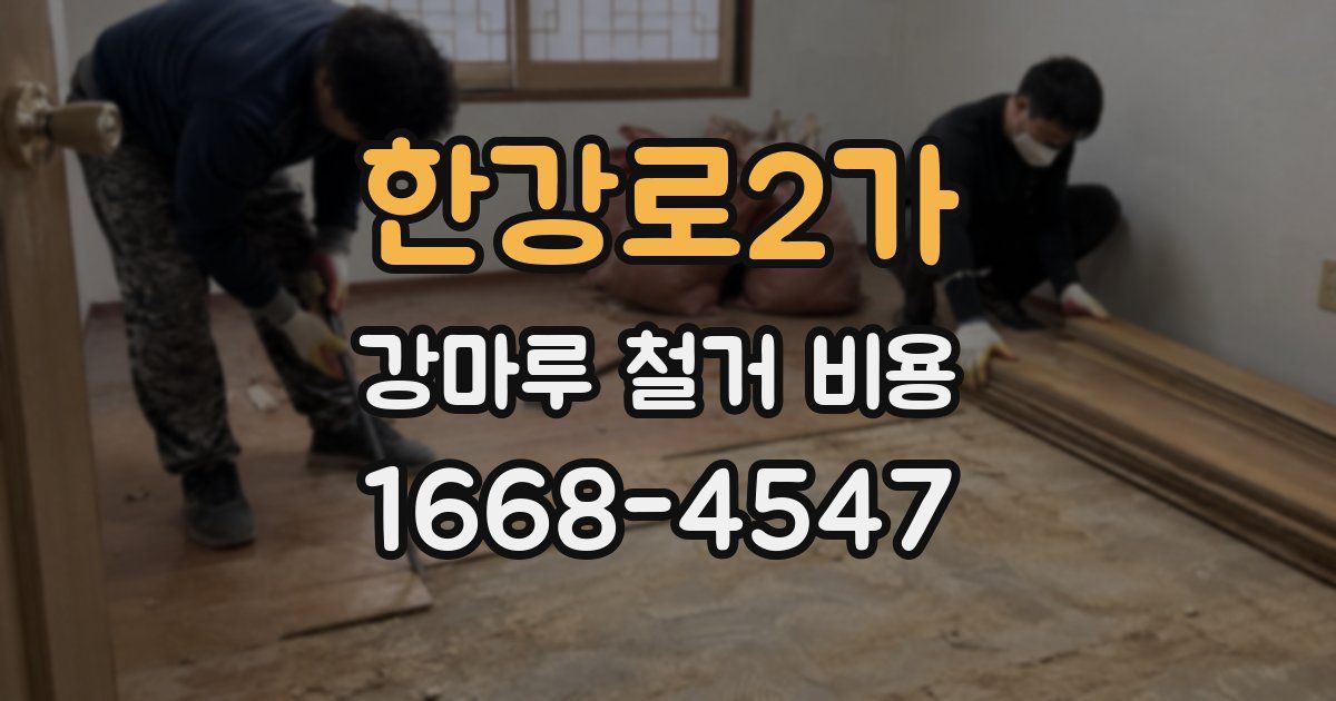 한강로2가 강마루 철거 비용