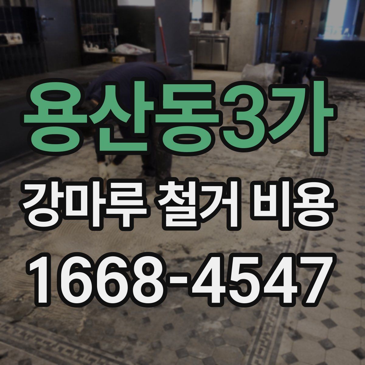 용산동3가 강마루 철거 비용 견적이 제각각인 이유