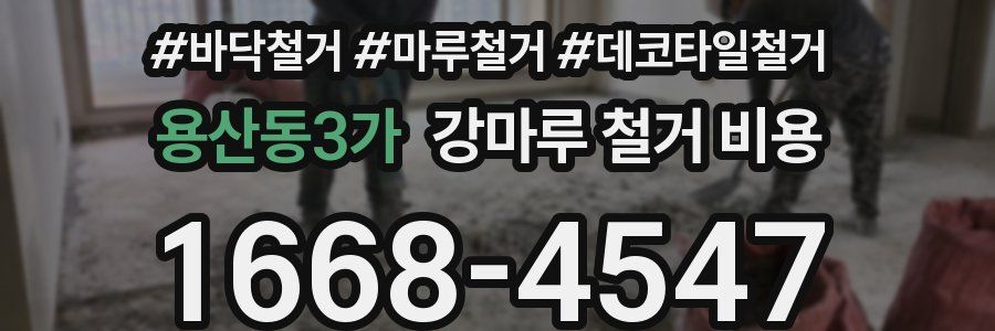 용산동3가 강마루 철거 비용