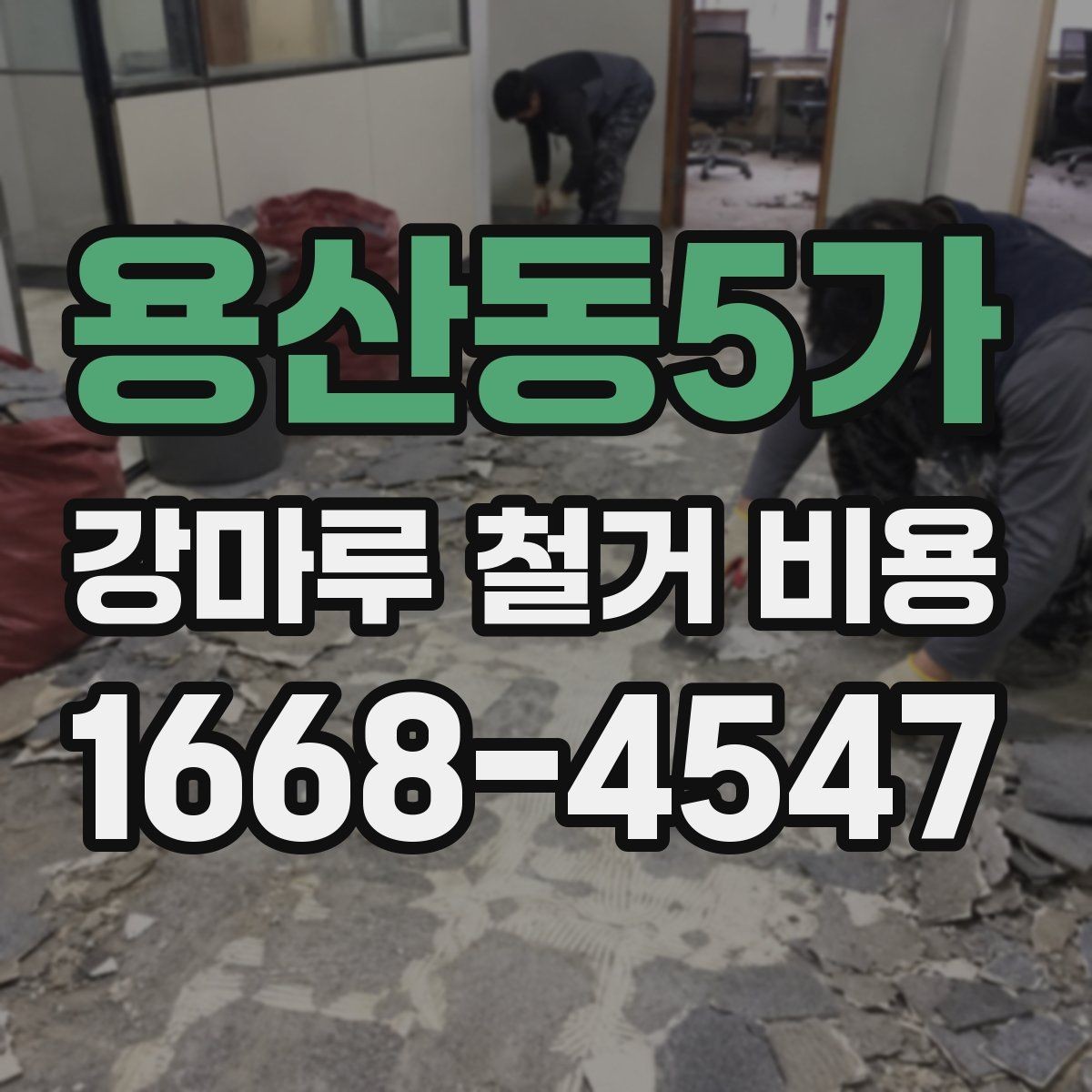 용산동5가 강마루 철거 비용 차이가 생기는 대표 사례