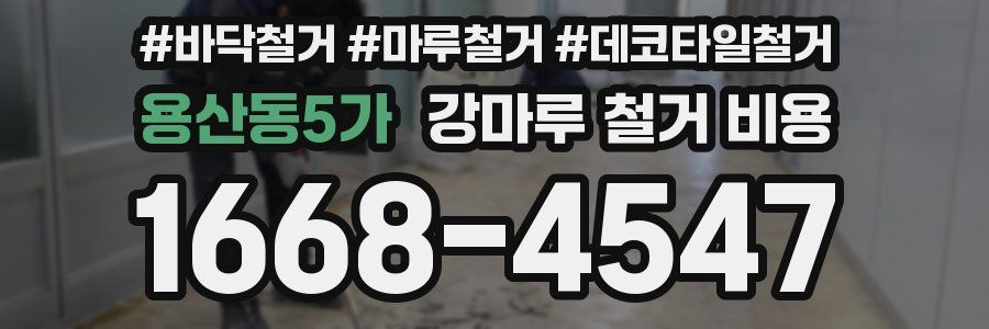 용산동5가 강마루 철거 비용