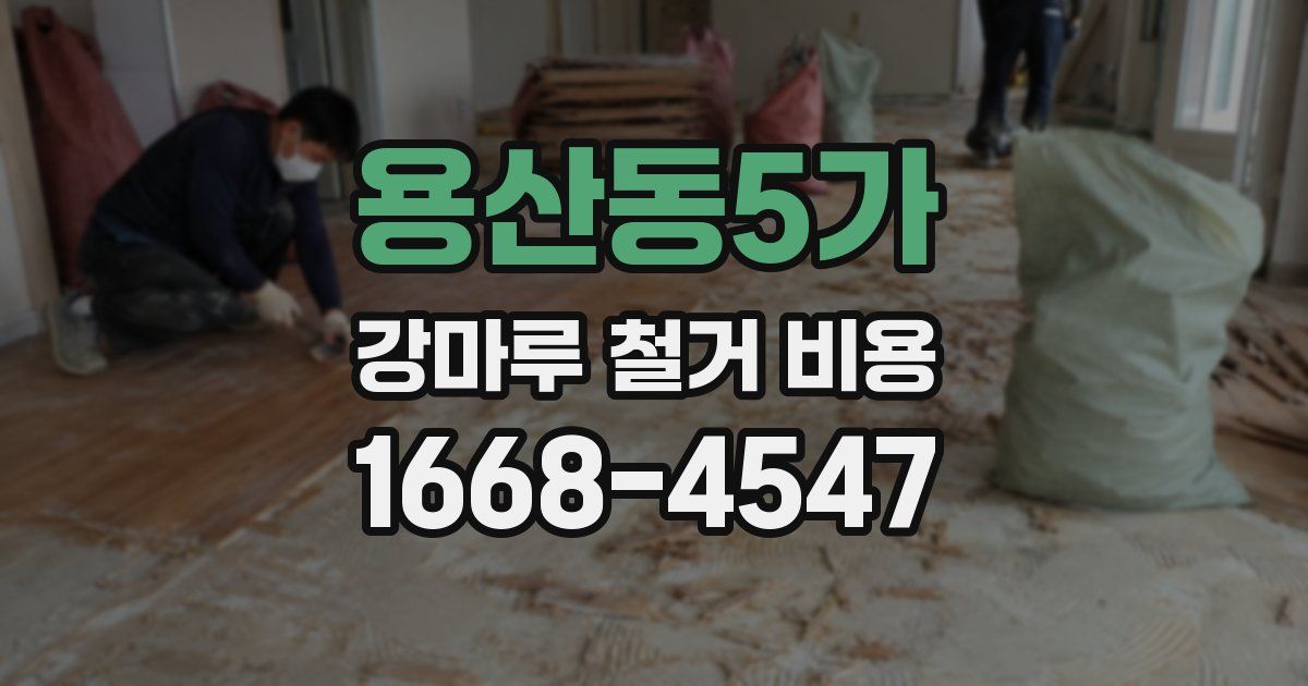 용산동5가 강마루 철거 비용