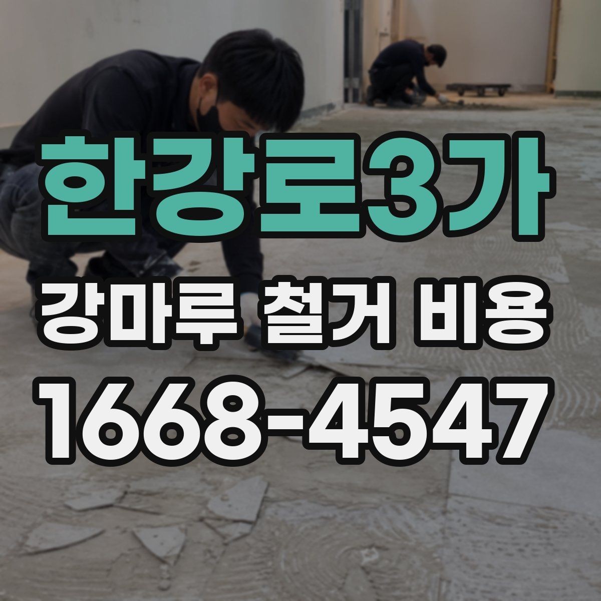 한강로3가 강마루 철거 비용 확인할 때 빠지기 쉬운 부분