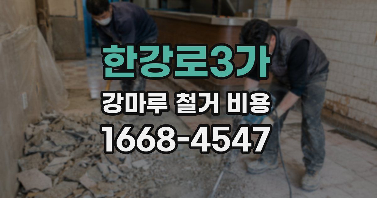 한강로3가 강마루 철거 비용