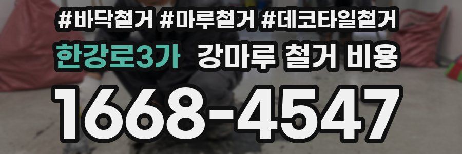 한강로3가 강마루 철거 비용