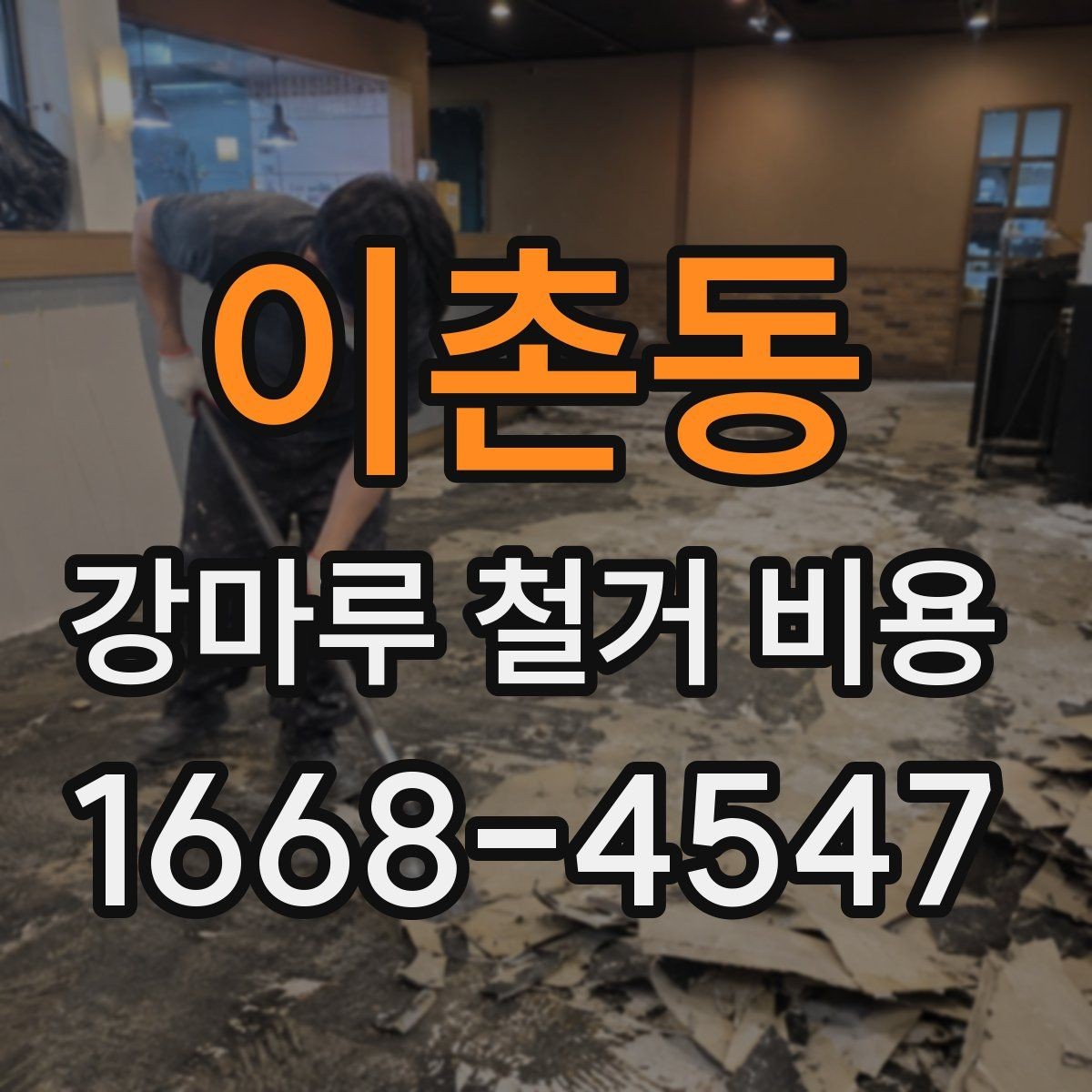 이촌동 강마루 철거 비용 관련 문의가 많아지는 이유