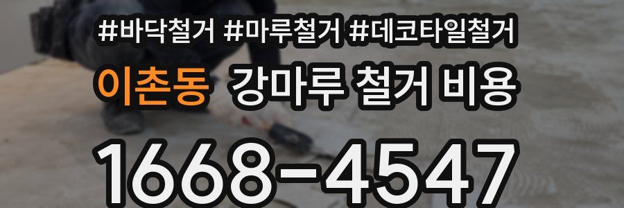 이촌동 강마루 철거 비용