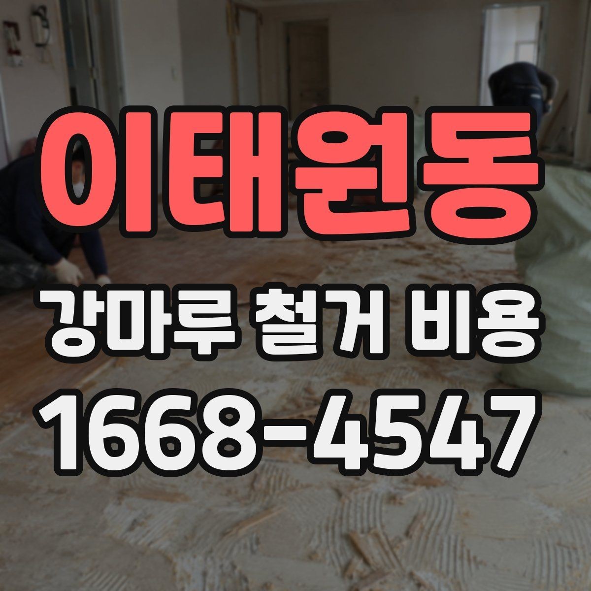 이태원동 강마루 철거 비용 실내 면적별 차이 정리