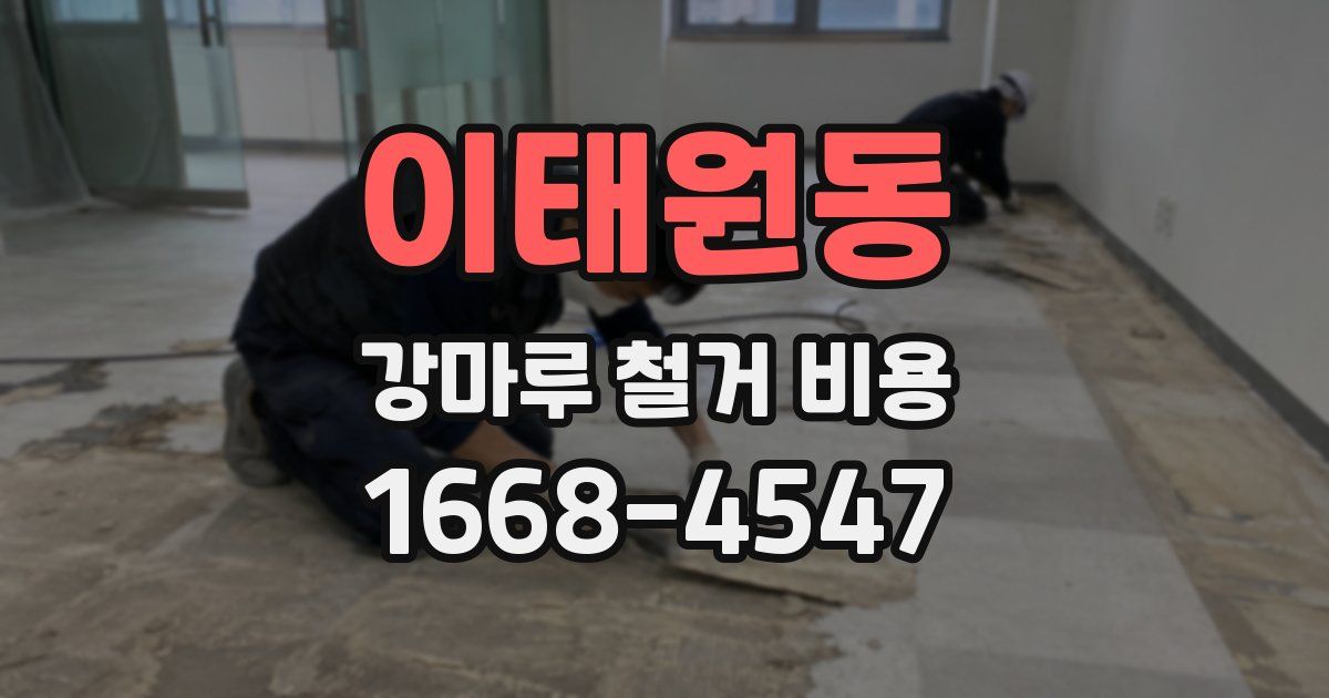 이태원동 강마루 철거 비용