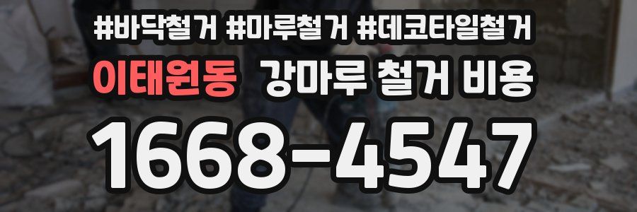 이태원동 강마루 철거 비용