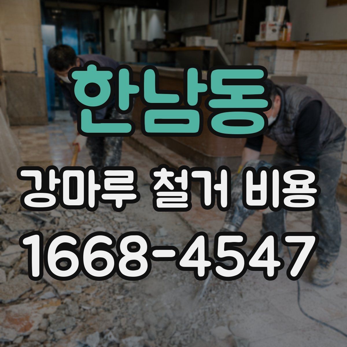 한남동 강마루 철거 비용 알아보기 좋은 견적 요청 방법