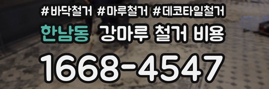한남동 강마루 철거 비용