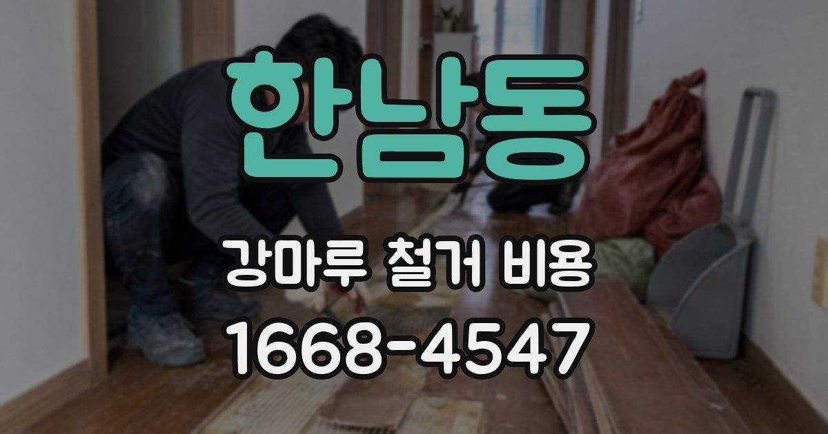 한남동 강마루 철거 비용