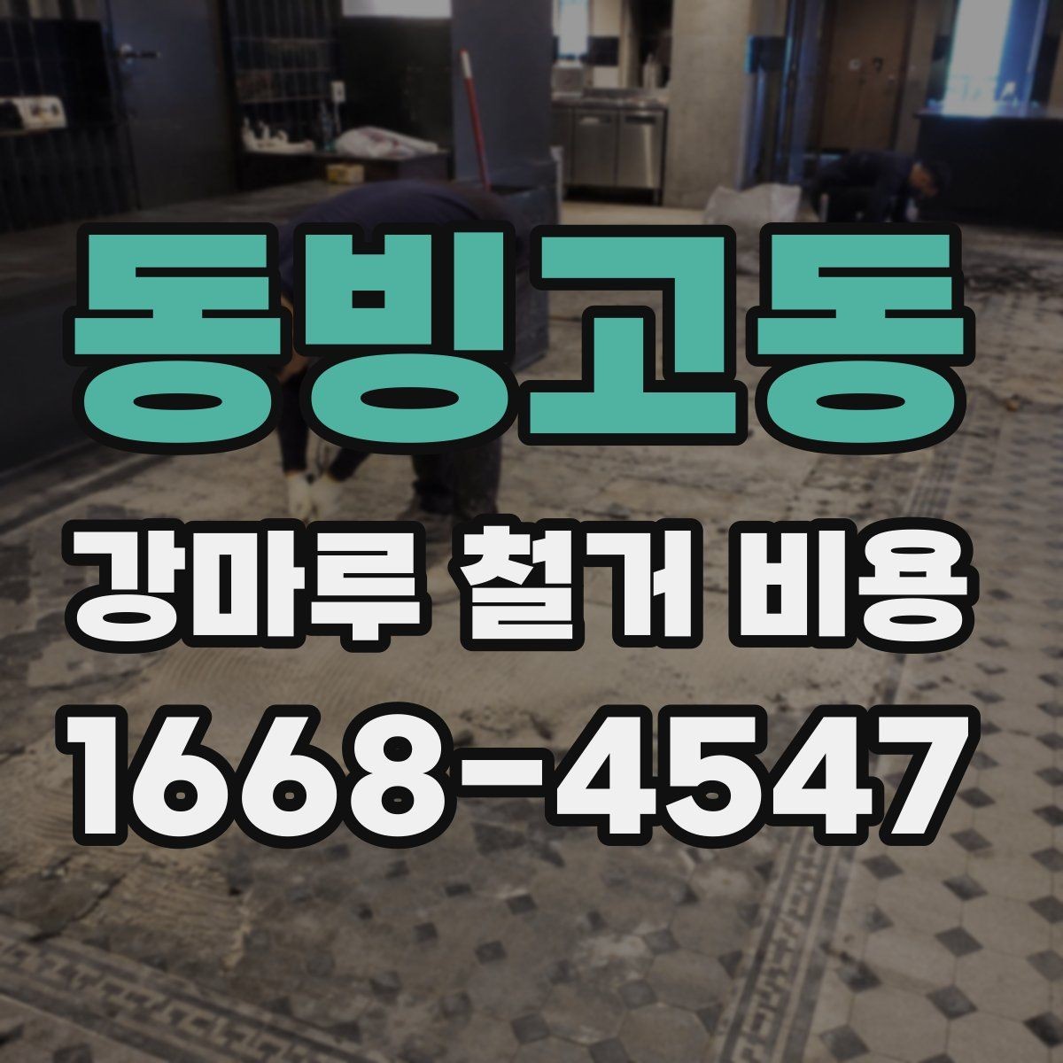 동빙고동 강마루 철거 비용 비교 시 놓치기 쉬운 차이