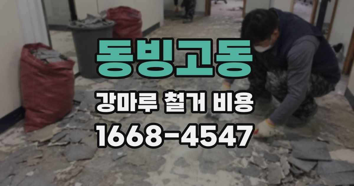 동빙고동 강마루 철거 비용