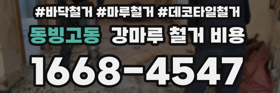 동빙고동 강마루 철거 비용