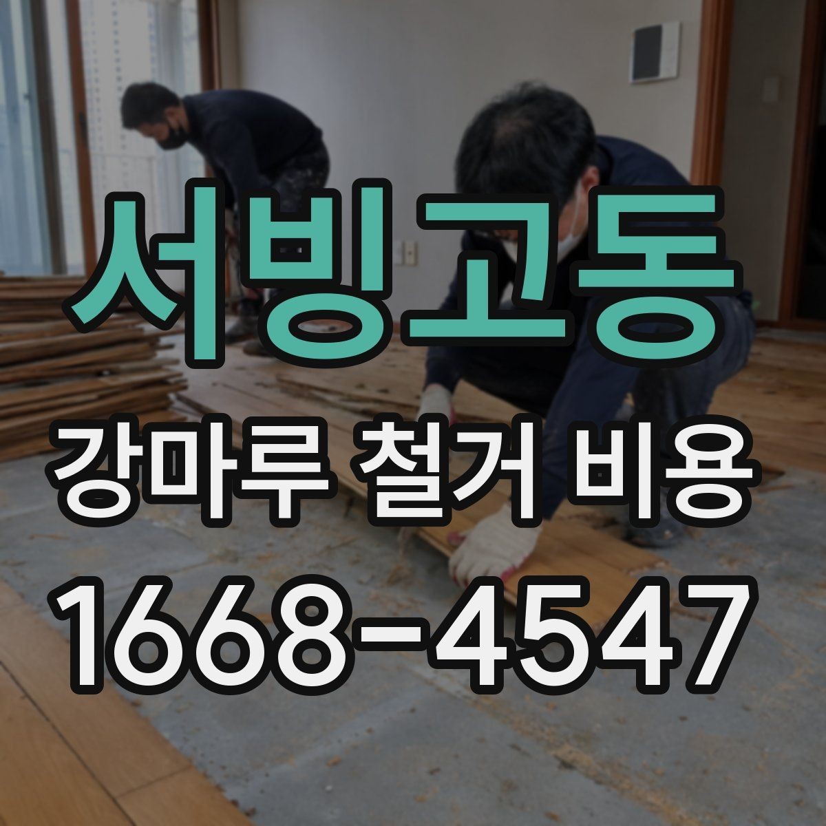 서빙고동 강마루 철거 비용 문의 시 전달하면 좋은 자료