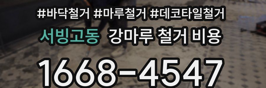 서빙고동 강마루 철거 비용