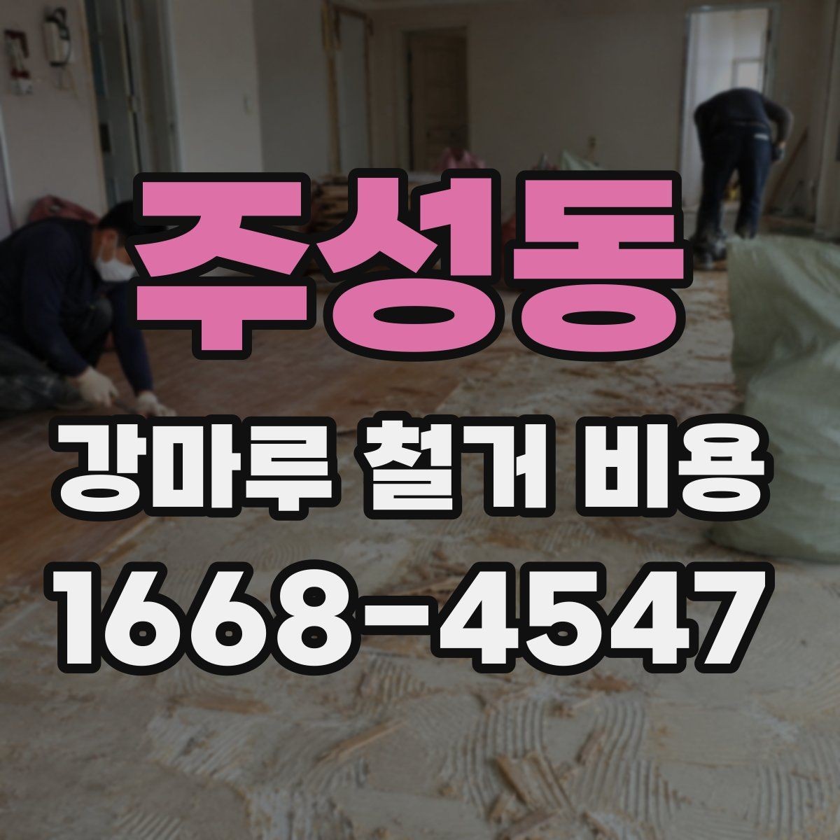 주성동 강마루 철거 비용 산출에 포함되는 항목들