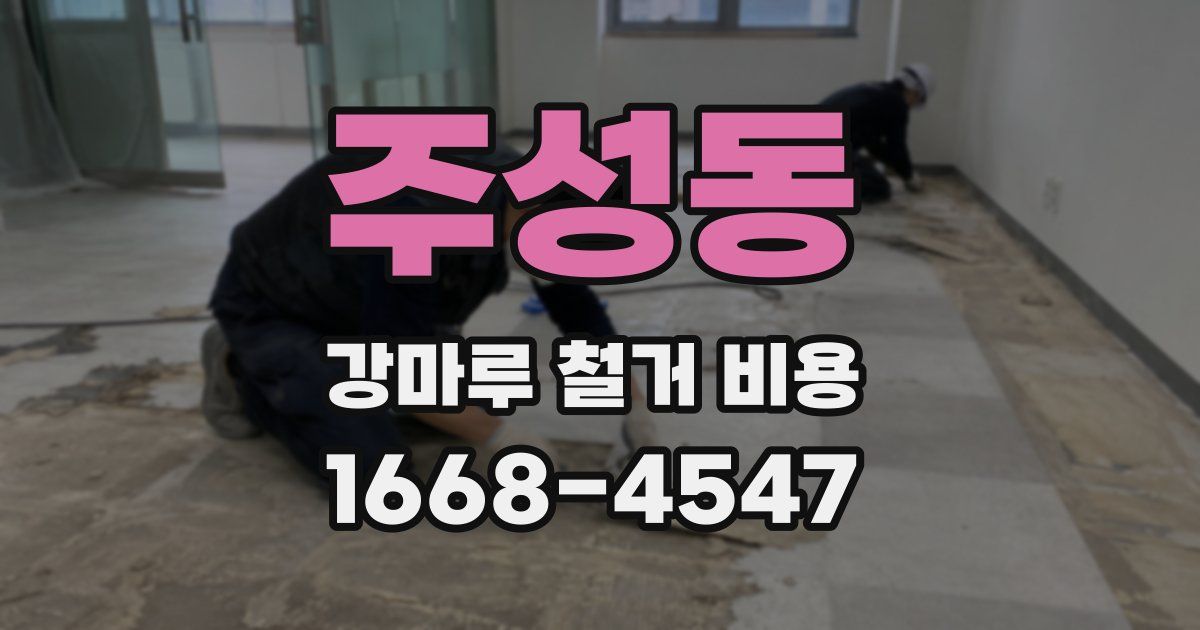 주성동 강마루 철거 비용