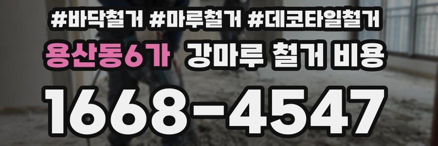 용산동6가 강마루 철거 비용