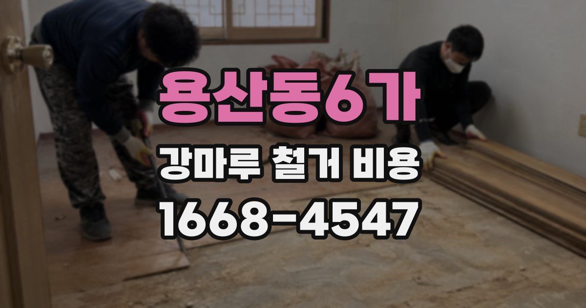 용산동6가 강마루 철거 비용