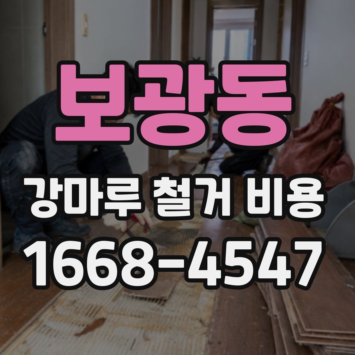 보광동 강마루 철거 비용 문의 전에 알아두면 좋은 내용