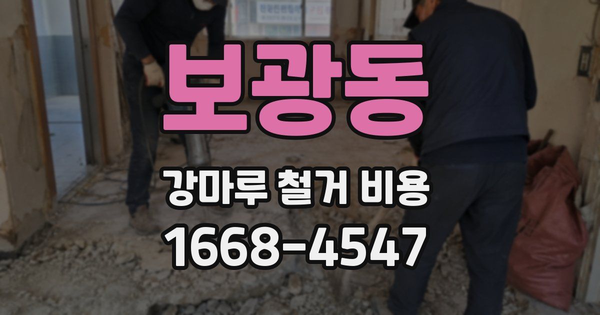 보광동 강마루 철거 비용