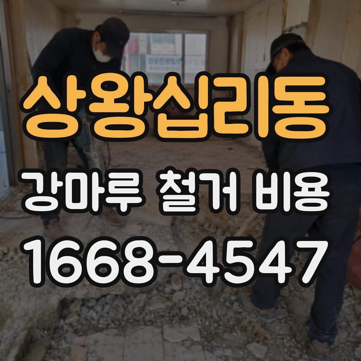상왕십리동 강마루 철거 비용 산정에서 자주 빠지는 부분