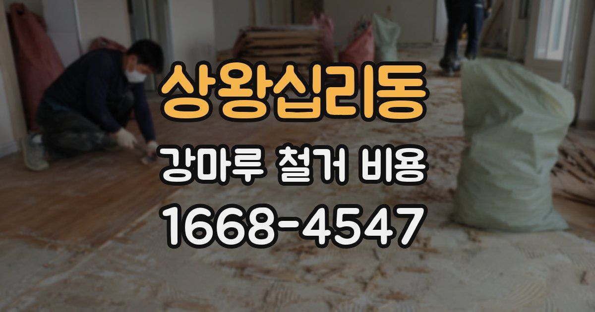상왕십리동 강마루 철거 비용