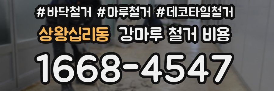 상왕십리동 강마루 철거 비용
