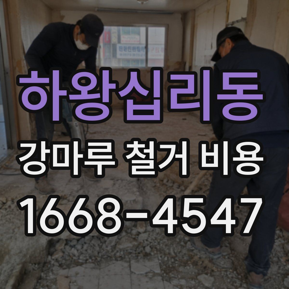 하왕십리동 강마루 철거 비용 알아보기 전에 정리할 집 상태