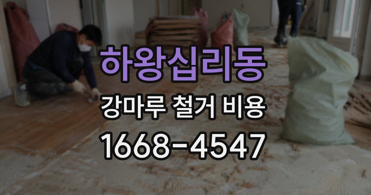 하왕십리동 강마루 철거 비용