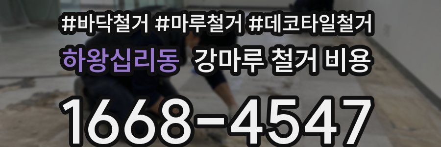 하왕십리동 강마루 철거 비용