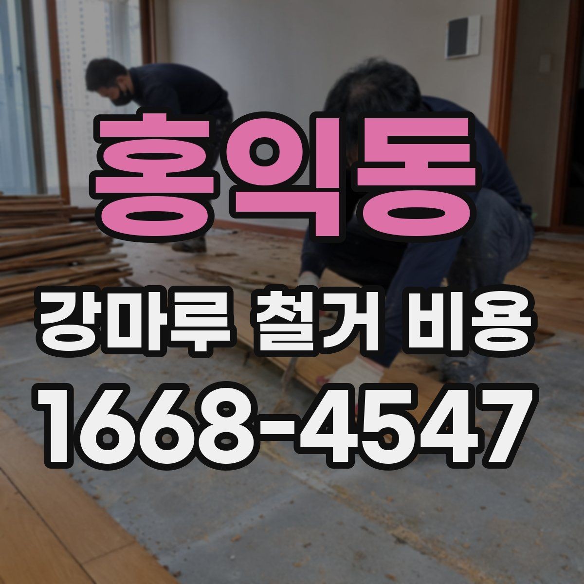 홍익동 강마루 철거 비용 계산할 때 확인할 항목