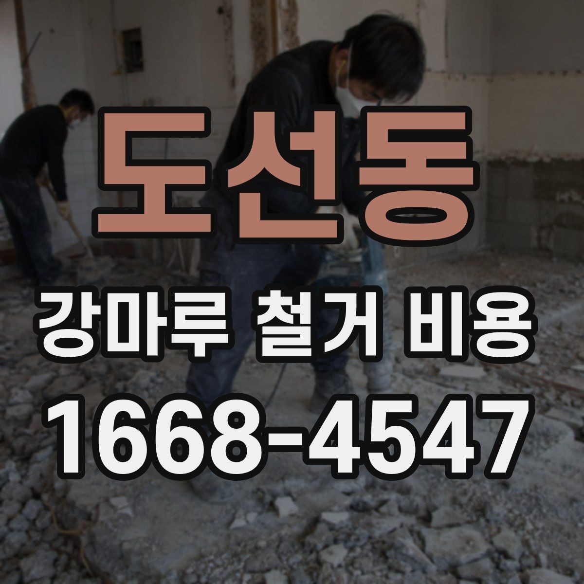 도선동 강마루 철거 비용 관련 자주 묻는 질문